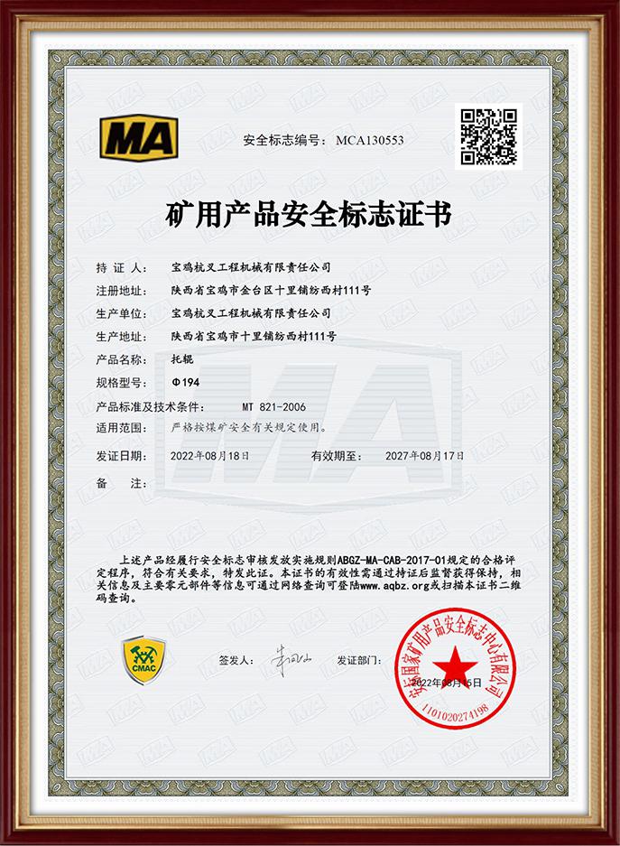 矿用产品安全标志证书