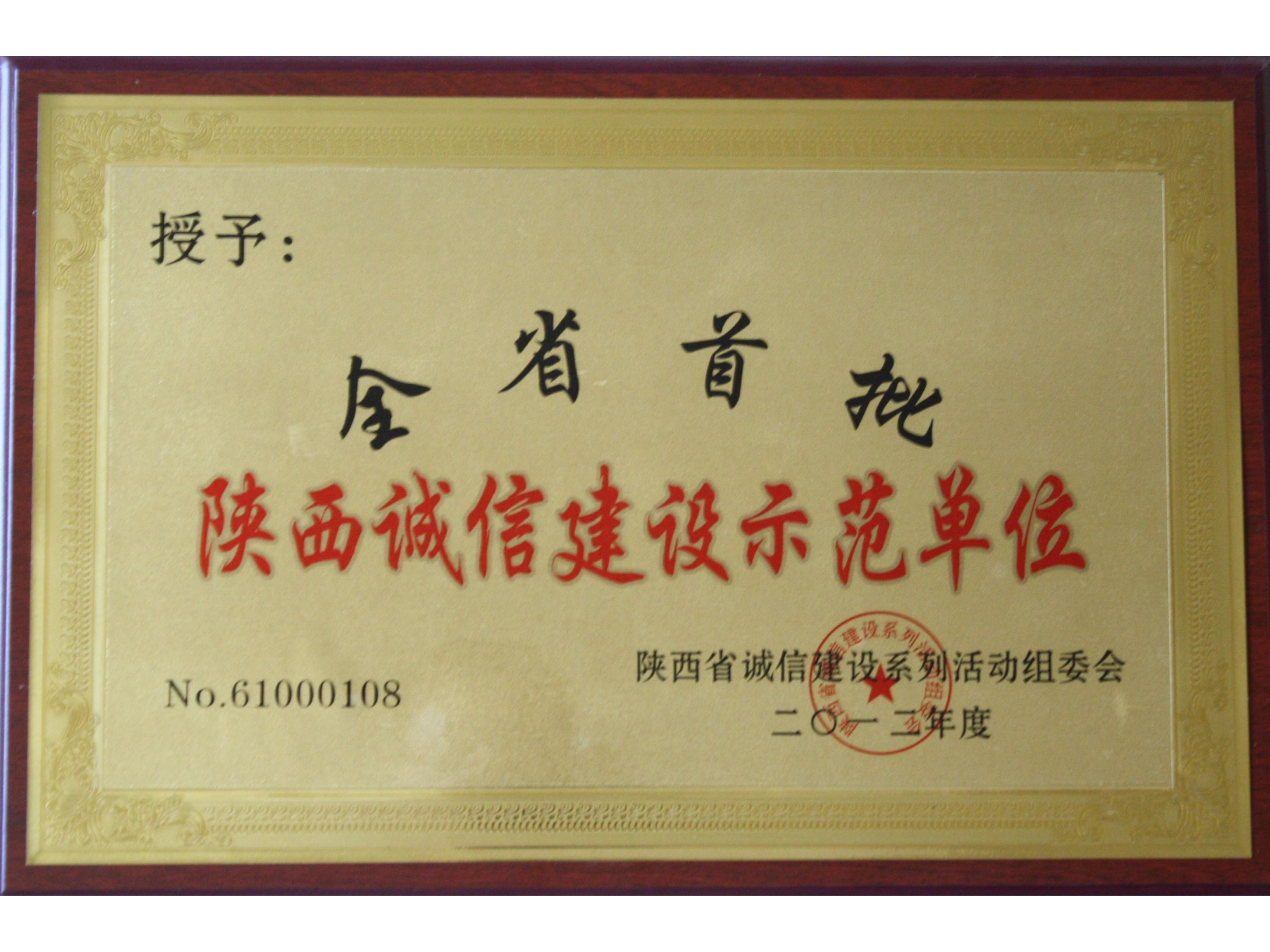 The first batch of integrity construction demonstration units in Shaanxi Province