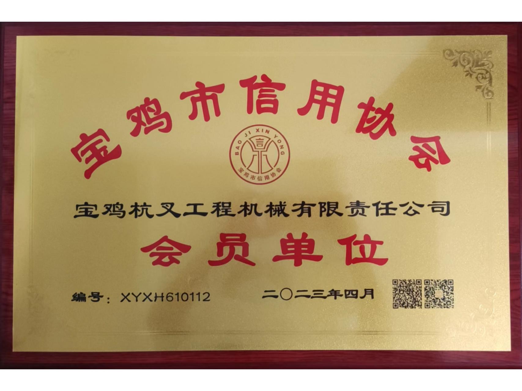 Member unit of Baoji Credit Association