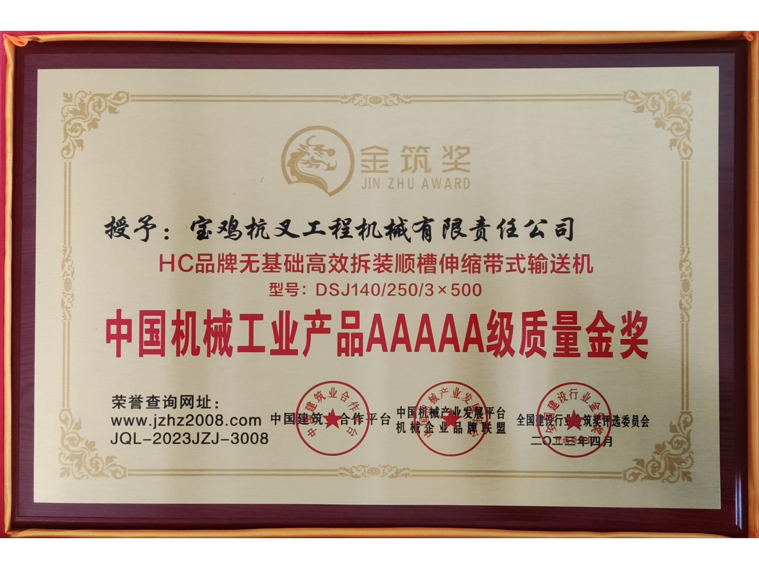 中国机械工业产品AAAAA级质量金奖
