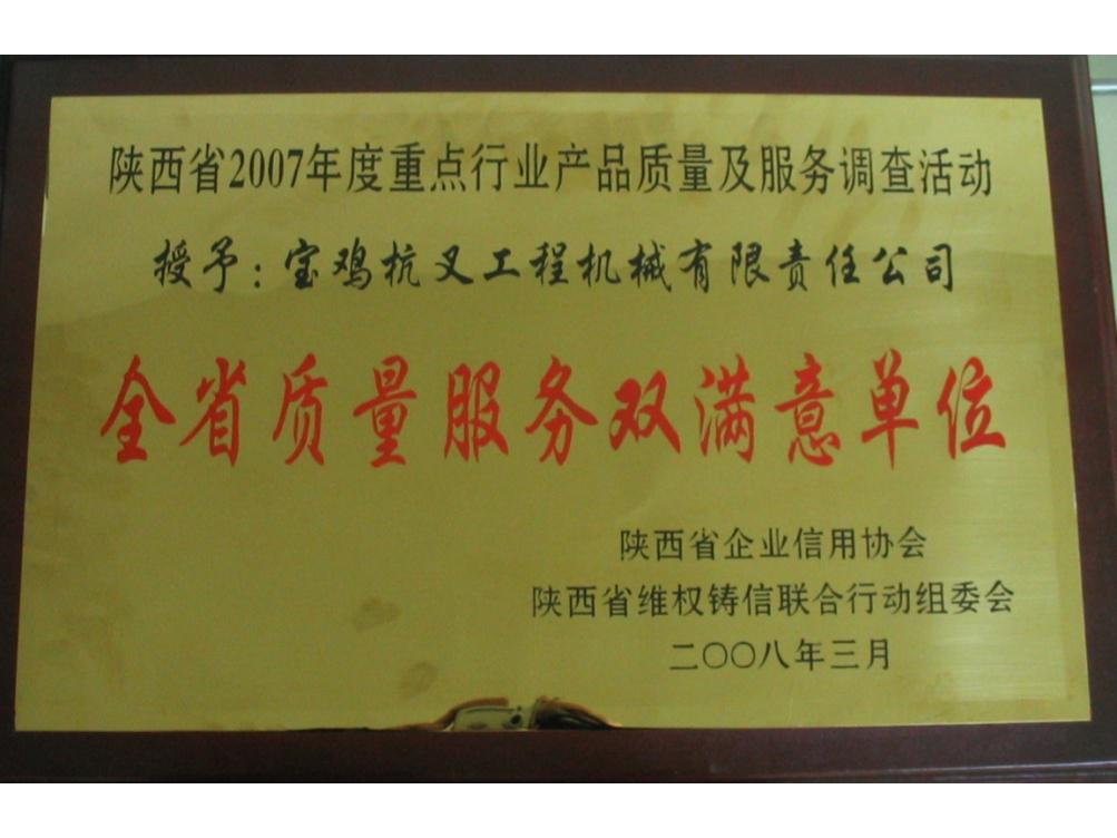 Shaanxi Province Quality Service Double Satisfaction Unit