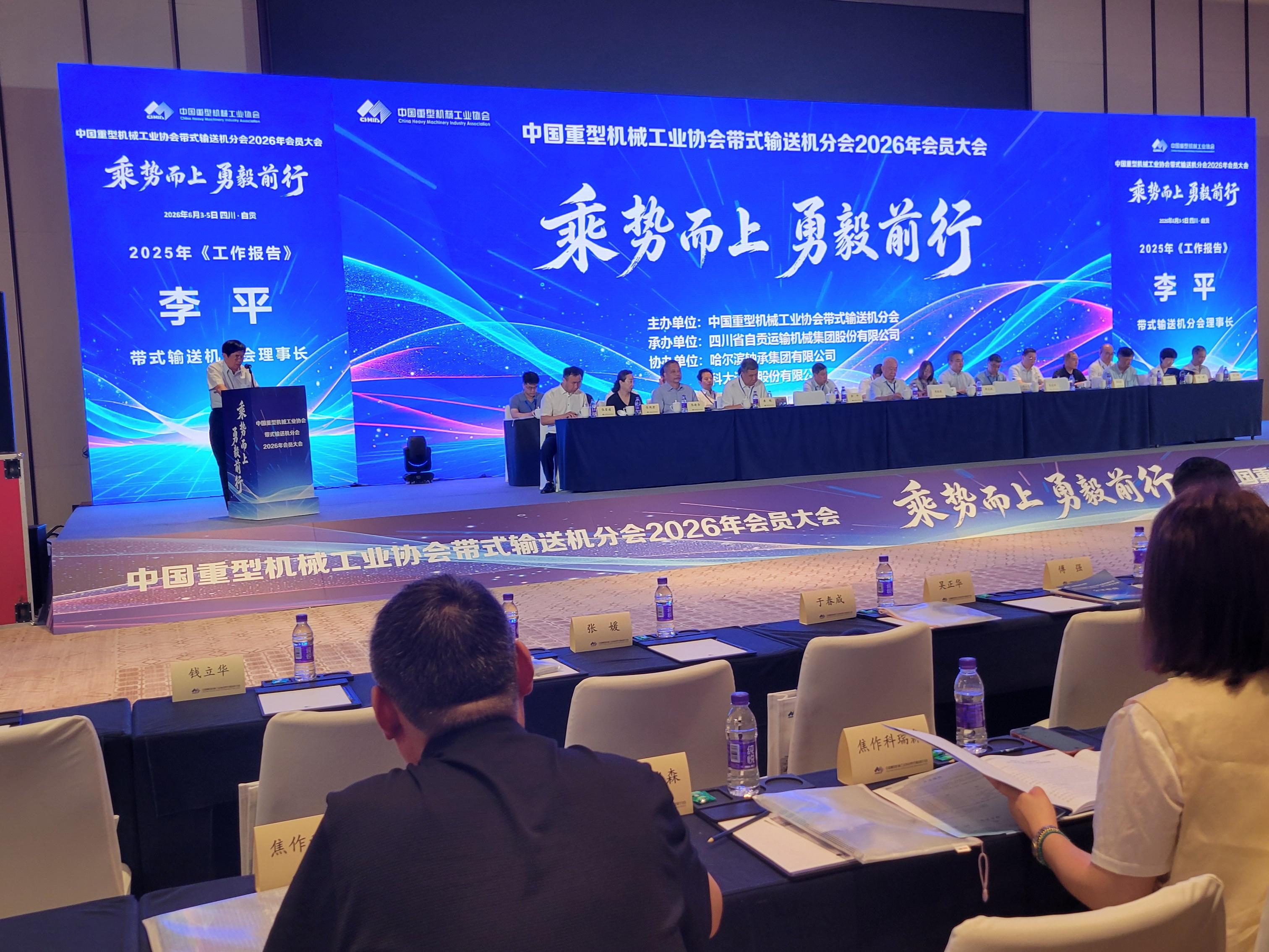 2026 Member Conference and 11th 6th Council Meeting of Belt Conveyor Branch of China Heavy Machinery Industry Association